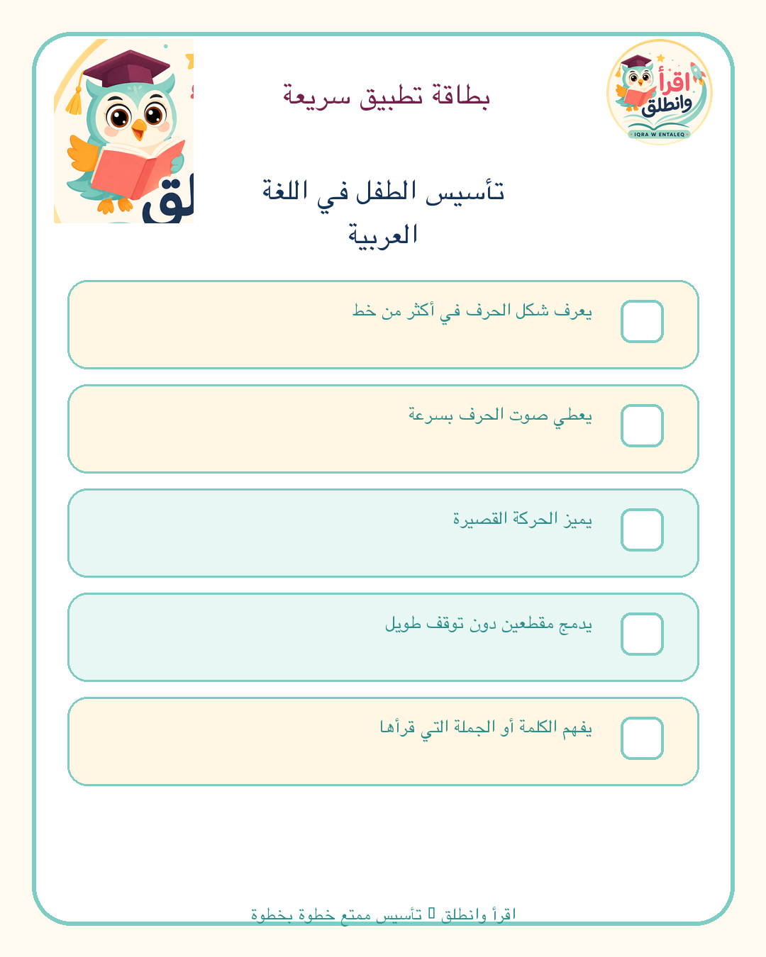 قائمة تطبيق عملية: تأسيس الطفل في اللغة العربية