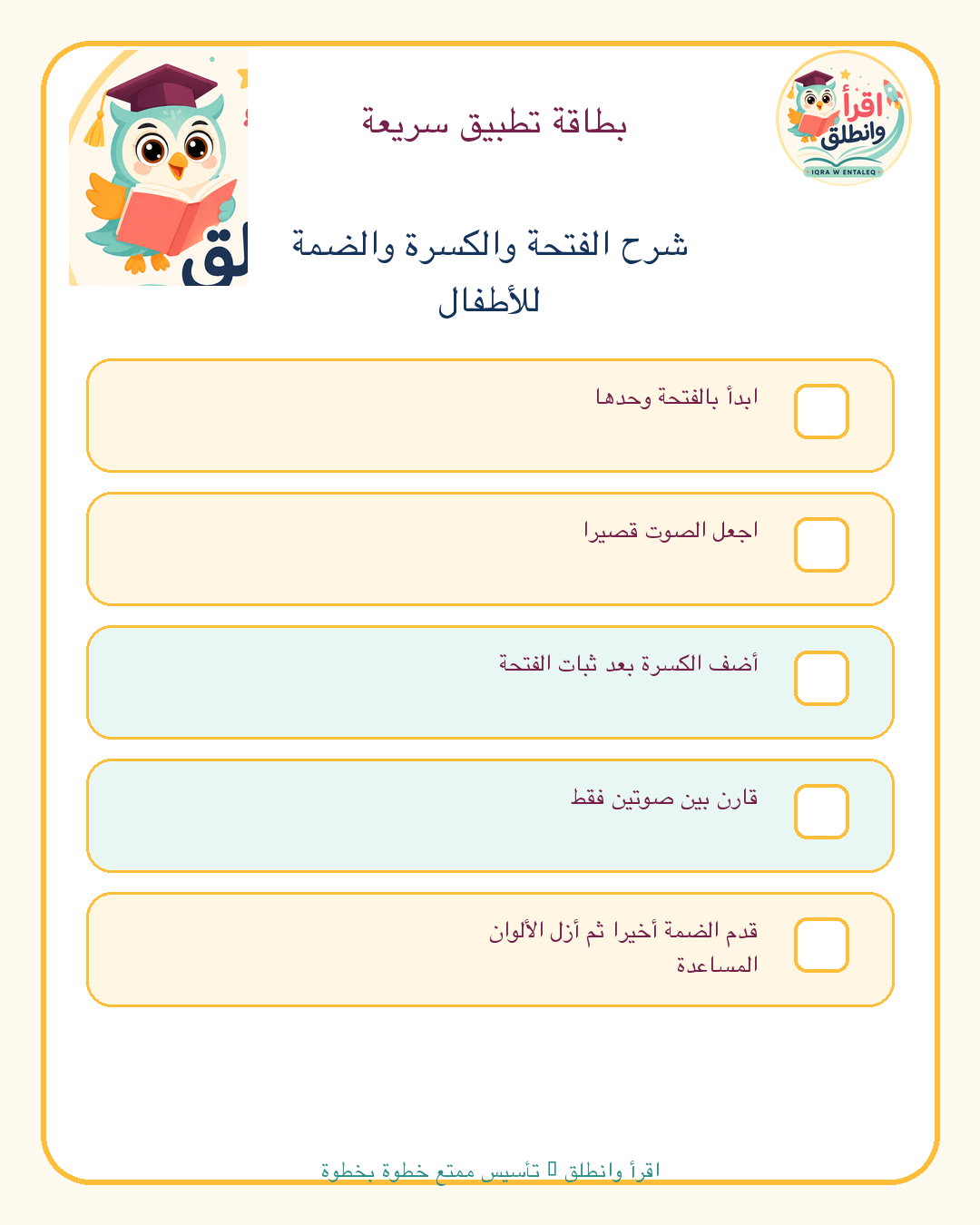 قائمة تطبيق عملية: شرح الفتحة والكسرة والضمة للأطفال