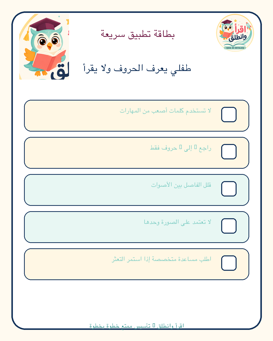 قائمة تطبيق عملية: طفلي يعرف الحروف ولا يقرأ