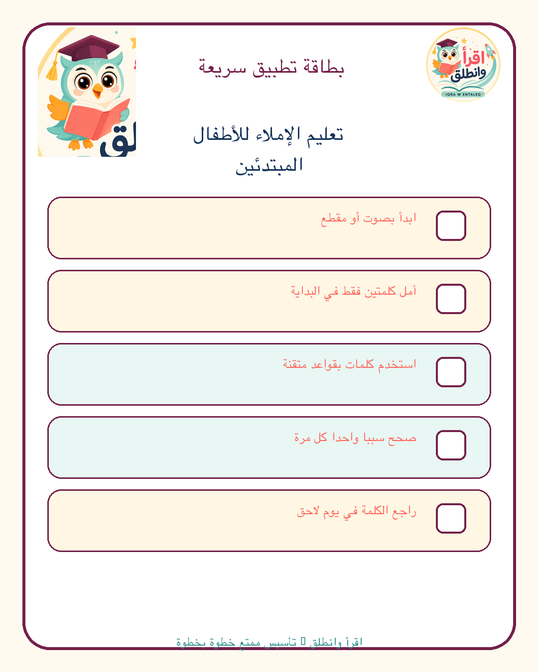 قائمة تطبيق عملية: تعليم الإملاء للأطفال المبتدئين