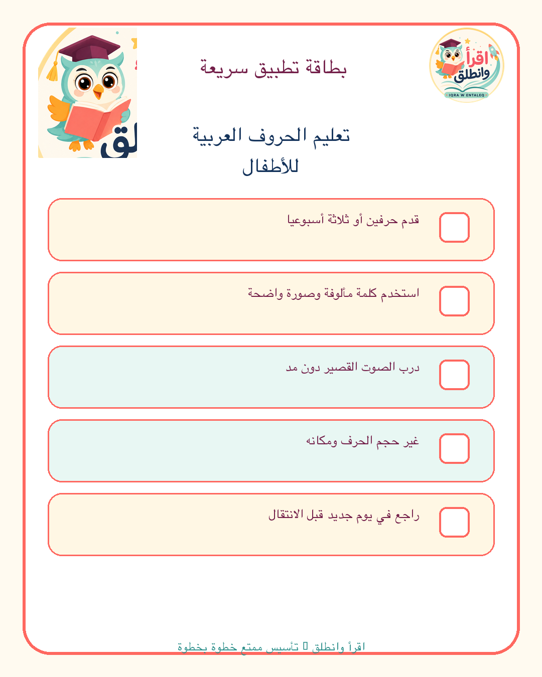 قائمة تطبيق عملية: تعليم الحروف العربية للأطفال