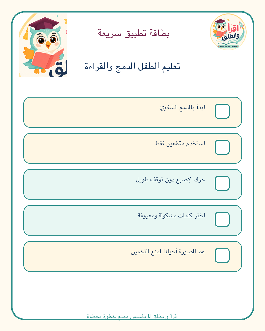 قائمة تطبيق عملية: تعليم الطفل الدمج والقراءة